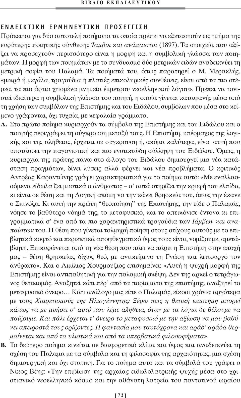 Τα ποιήµατά του, πως παρατηρεί ο Μ. Μερακλής, «µικρά ή µεγάλα, τραγο δια ή πλατιές επικολυρικές συνθέσεις, είναι απ τα πιο στέρεα, τα πιο άρτια χτισµένα µνηµεία έµµετρου νεοελληνικο λ γου».