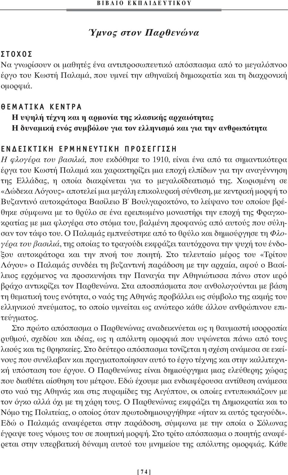 τα σηµαντικ τερα έργα του Κωστή Παλαµά και χαρακτηρίζει µια εποχή ελπίδων για την αναγέννηση της Ελλάδας, η οποία διακρίνεται για το µεγαλοϊδεατισµ της.