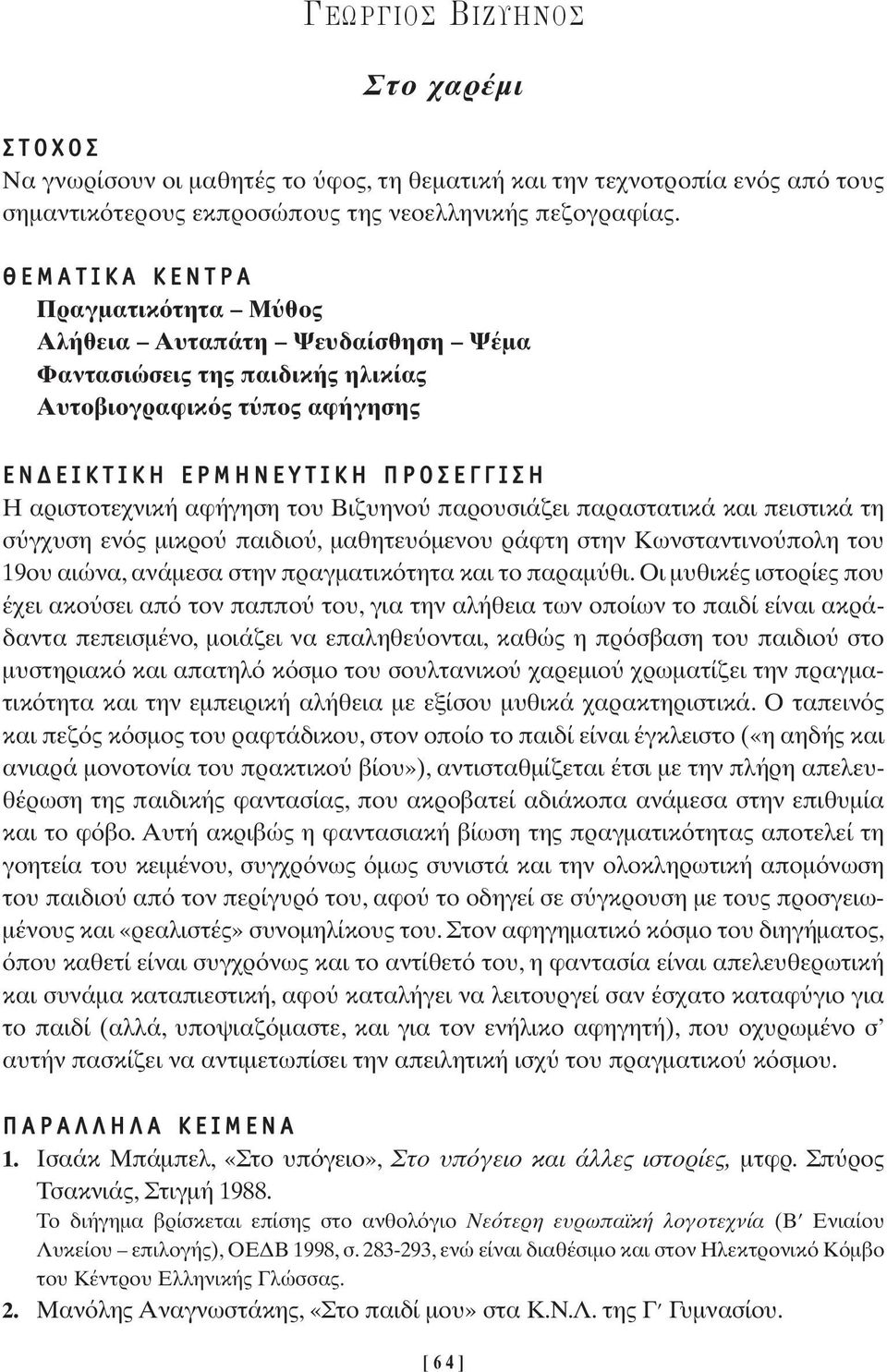 παραστατικά και πειστικά τη σ γχυση εν ς µικρο παιδιο, µαθητευ µενου ράφτη στην Kωνσταντινο πολη του 19ου αιώνα, ανάµεσα στην πραγµατικ τητα και το παραµ θι.