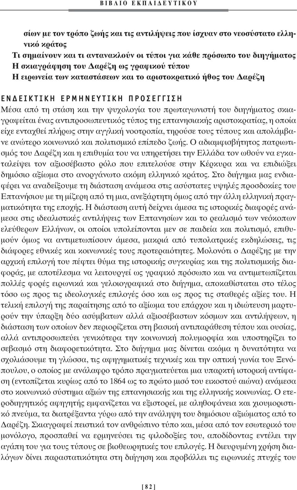 αντιπροσωπευτικ ς τ πος της επτανησιακής αριστοκρατίας, η οποία είχε ενταχθεί πλήρως στην αγγλική νοοτροπία, τηρο σε τους τ πους και απολάµβανε ανώτερο κοινωνικ και πολιτισµικ επίπεδο ζωής.