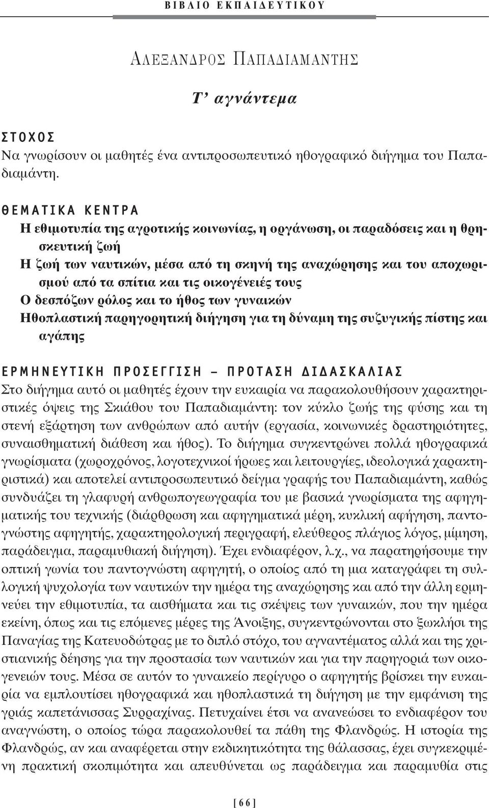 τους Ο δεσπ ζων ρ λος και το ήθος των γυναικών Ηθοπλαστική παρηγορητική διήγηση για τη δ ναµη της συζυγικής πίστης και αγάπης ƒ ª À π ƒ π ƒ π π Στο διήγηµα αυτ οι µαθητές έχουν την ευκαιρία να