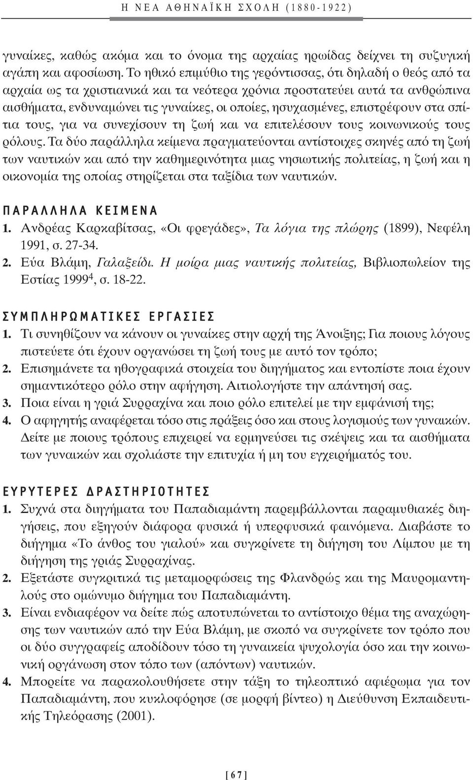 επιστρέφουν στα σπίτια τους, για να συνεχίσουν τη ζωή και να επιτελέσουν τους κοινωνικο ς τους ρ λους.