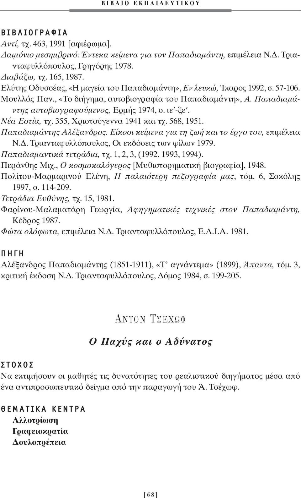 Νέα Εστία, τχ. 355, Χριστο γεννα 1941 και τχ. 568, 1951. Παπαδιαµάντης Αλέξανδρος. Είκοσι κείµενα για τη ζωή και το έργο του, επιµέλεια Ν.. Τριανταφυλλ πουλος, Οι εκδ σεις των φίλων 1979.