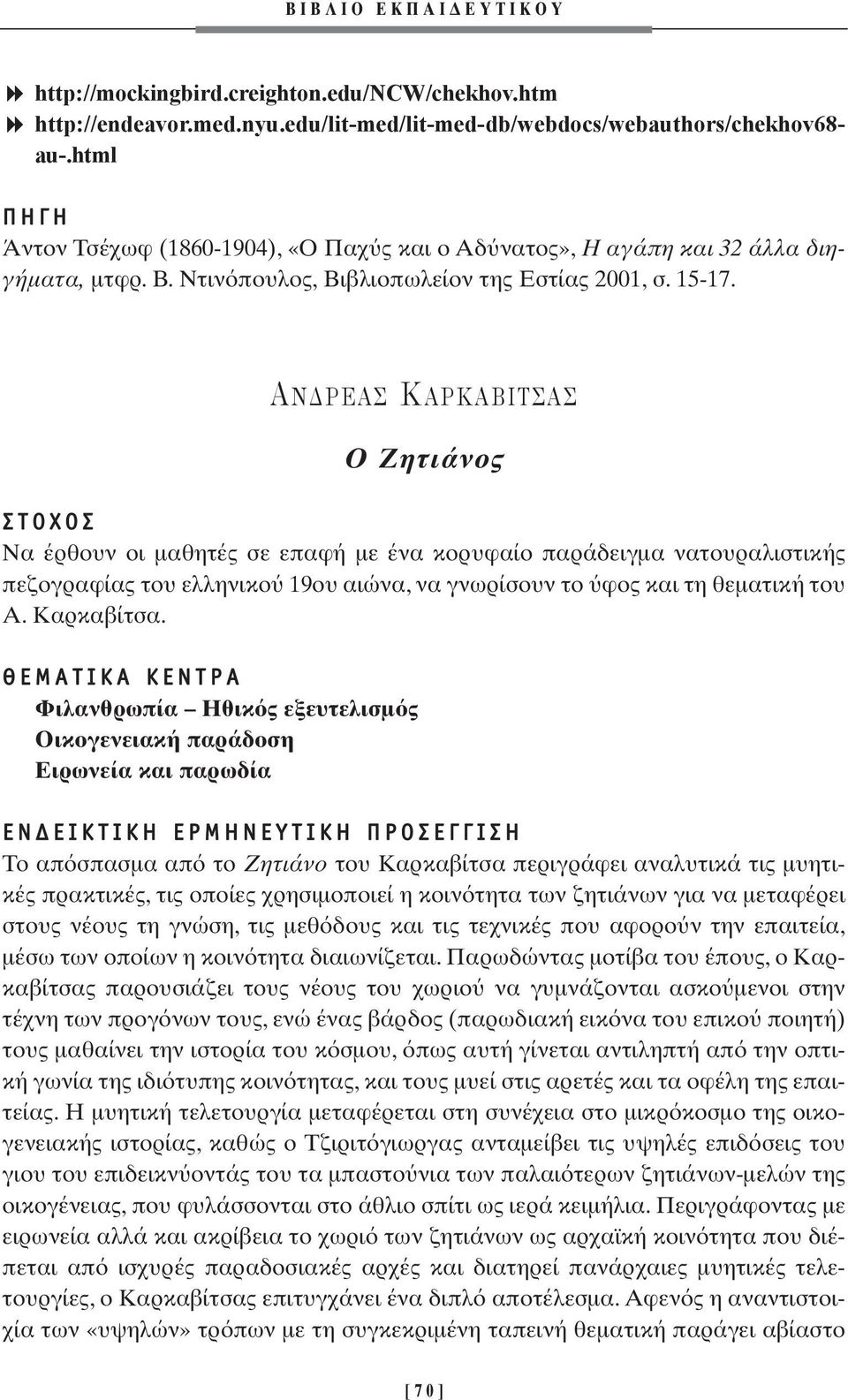 ƒ ƒ µπ Ο Ζητιάνος Ã Nα έρθουν οι µαθητές σε επαφή µε ένα κορυφαίο παράδειγµα νατουραλιστικής πεζογραφίας του ελληνικο 19ου αιώνα, να γνωρίσουν το φος και τη θεµατική του A. Kαρκαβίτσα.