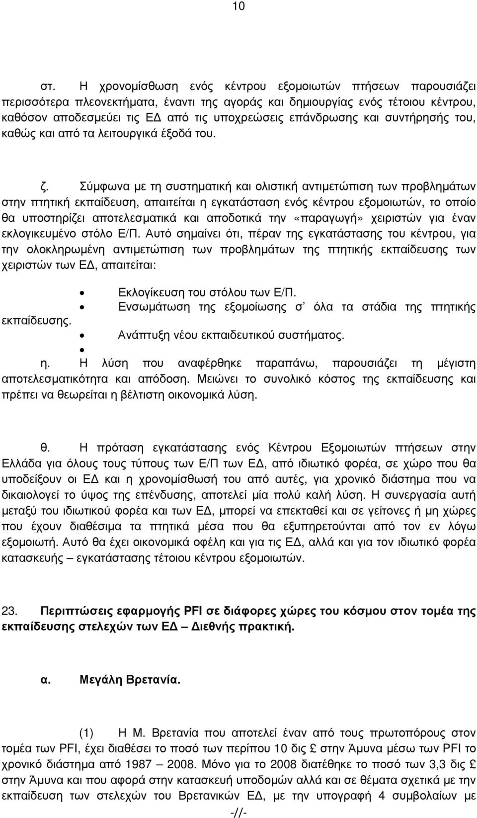 και συντήρησής του, καθώς και από τα λειτουργικά έξοδά του. ζ.