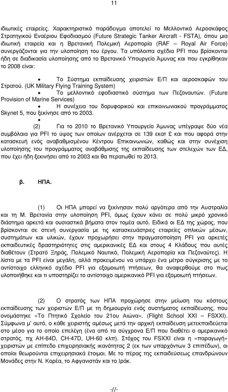 (RAF Royal Air Force) συνεργάζονται για την υλοποίηση του έργου.