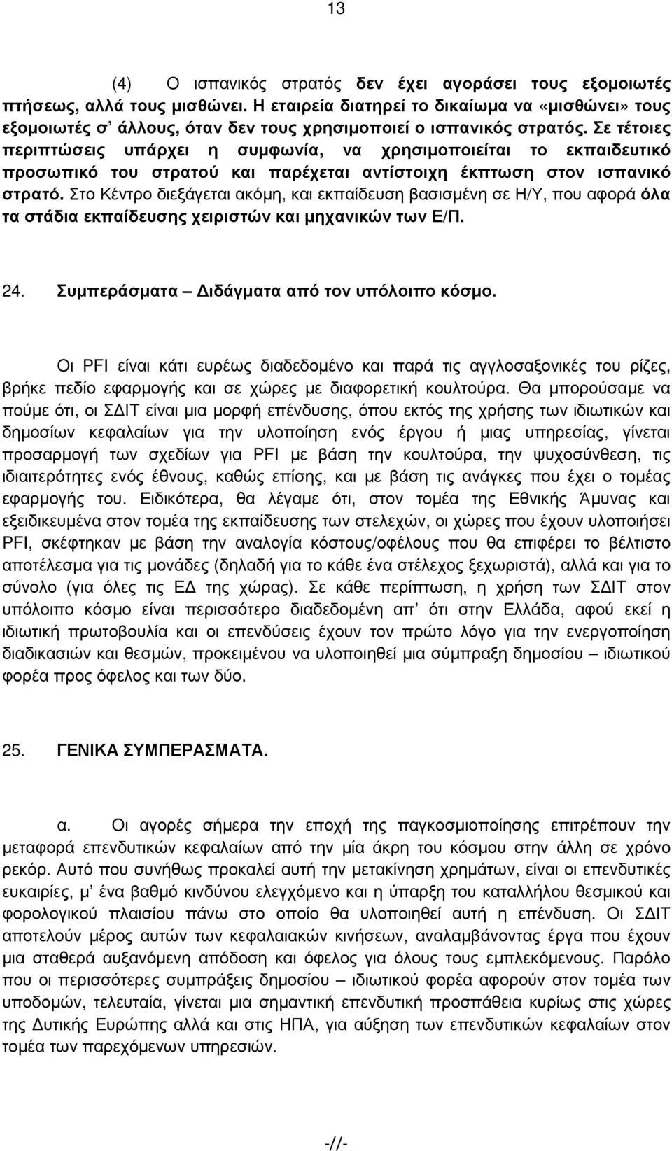 Σε τέτοιες περιπτώσεις υπάρχει η συµφωνία, να χρησιµοποιείται το εκπαιδευτικό προσωπικό του στρατού και παρέχεται αντίστοιχη έκπτωση στον ισπανικό στρατό.