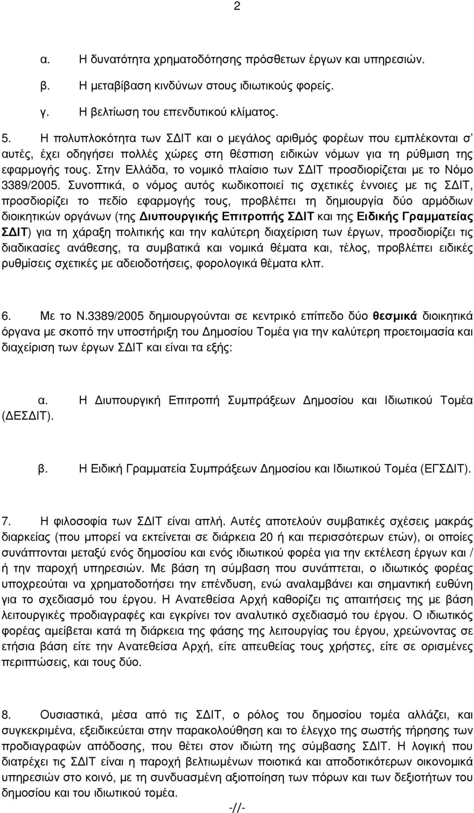 Στην Ελλάδα, το νοµικό πλαίσιο των Σ ΙΤ προσδιορίζεται µε το Νόµο 3389/2005.