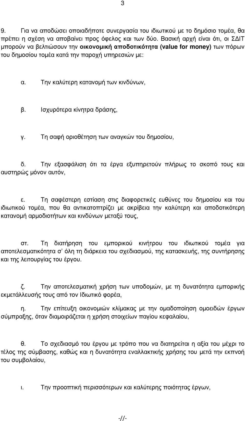 Ισχυρότερα κίνητρα δράσης, γ. Τη σαφή οριοθέτηση των αναγκών του δηµοσίου, δ. Την εξασφάλιση ότι τα έργα εξυπηρετούν πλήρως το σκοπό τους και αυστηρώς µόνον αυτόν, ε.