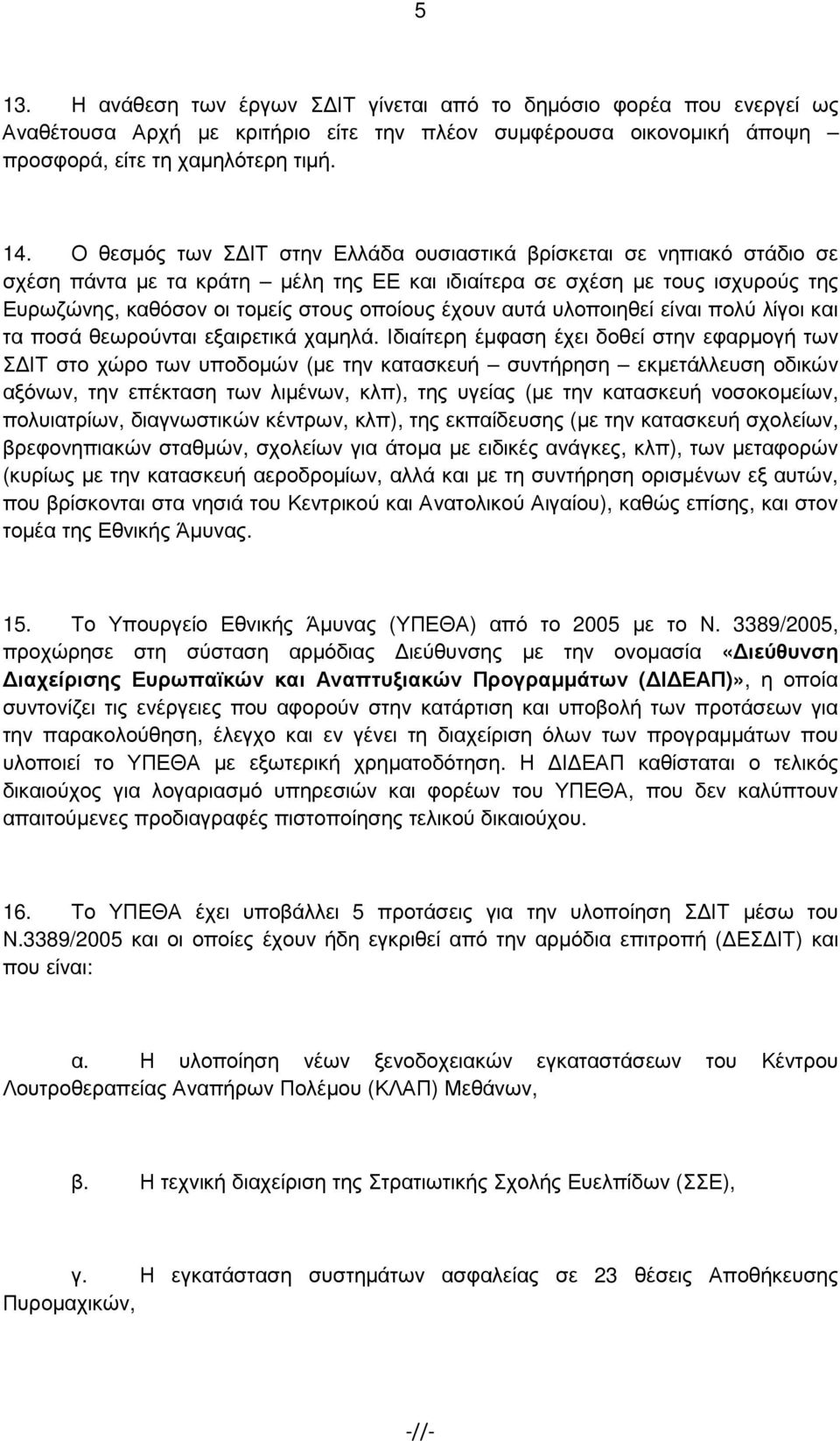 έχουν αυτά υλοποιηθεί είναι πολύ λίγοι και τα ποσά θεωρούνται εξαιρετικά χαµηλά.