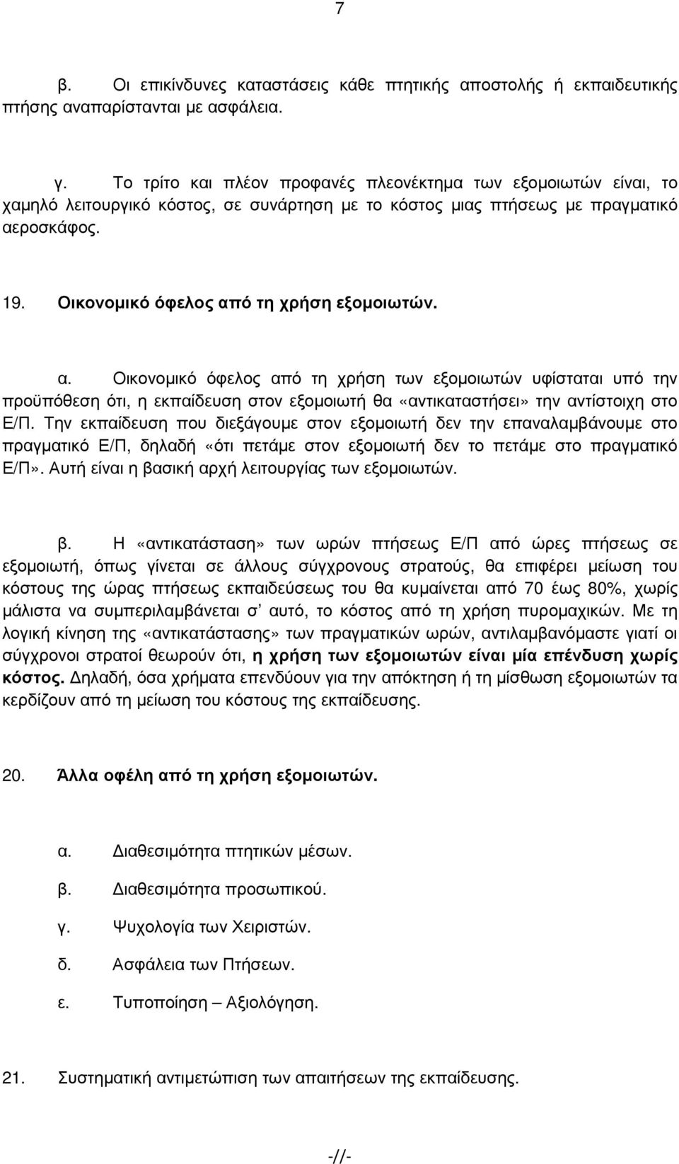 Οικονοµικό όφελος από τη χρήση εξοµοιωτών. α. Οικονοµικό όφελος από τη χρήση των εξοµοιωτών υφίσταται υπό την προϋπόθεση ότι, η εκπαίδευση στον εξοµοιωτή θα «αντικαταστήσει» την αντίστοιχη στο Ε/Π.