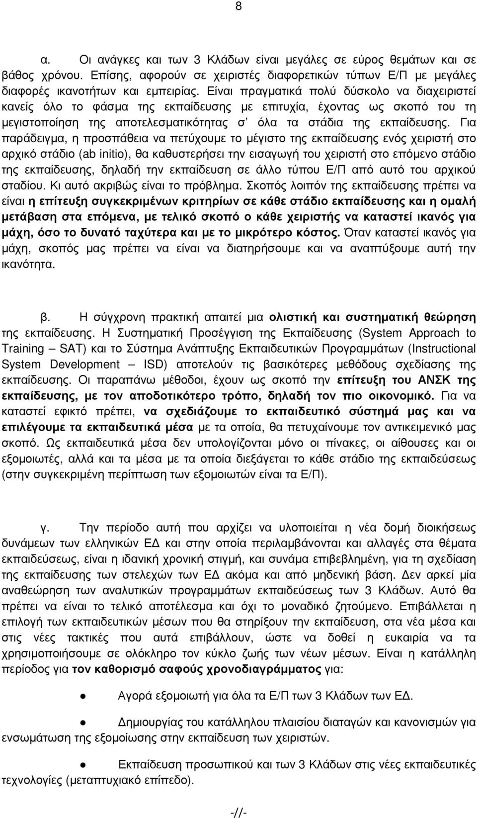 Για παράδειγµα, η προσπάθεια να πετύχουµε το µέγιστο της εκπαίδευσης ενός χειριστή στο αρχικό στάδιο (ab initio), θα καθυστερήσει την εισαγωγή του χειριστή στο επόµενο στάδιο της εκπαίδευσης, δηλαδή