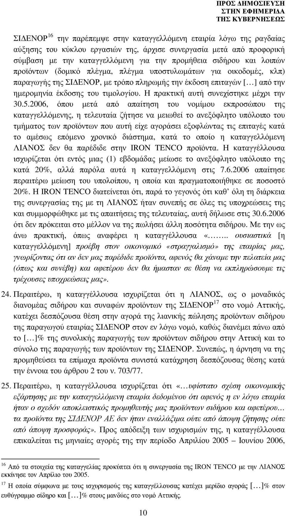 Η πρακτική αυτή συνεχίστηκε µέχρι την 30.5.