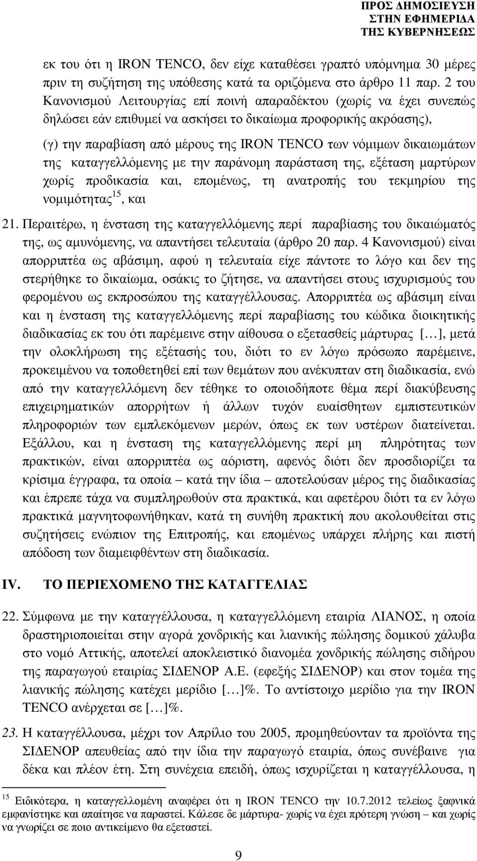 δικαιωµάτων της καταγγελλόµενης µε την παράνοµη παράσταση της, εξέταση µαρτύρων χωρίς προδικασία και, εποµένως, τη ανατροπής του τεκµηρίου της νοµιµότητας 15, και 21.