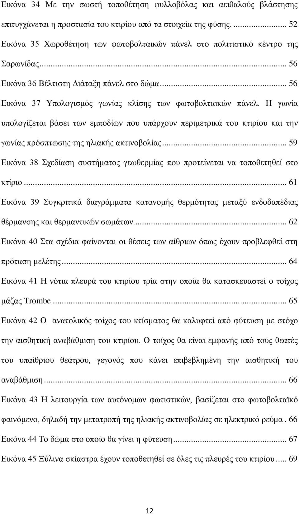 .. 56 Εικόνα 37 Υπολογισμός γωνίας κλίσης των φωτοβολταικών πάνελ. Η γωνία υπολογίζεται βάσει των εμποδίων που υπάρχουν περιμετρικά του κτιρίου και την γωνίας πρόσπτωσης της ηλιακής ακτινοβολίας.