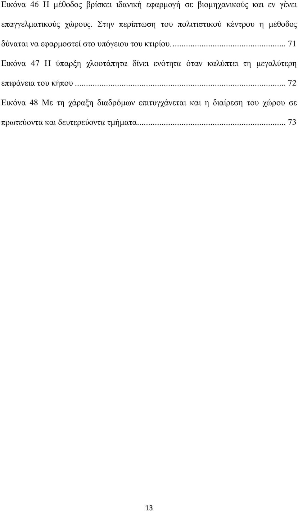 ... 71 Εικόνα 47 Η ύπαρξη χλοοτάπητα δίνει ενότητα όταν καλύπτει τη μεγαλύτερη επιφάνεια του κήπου.