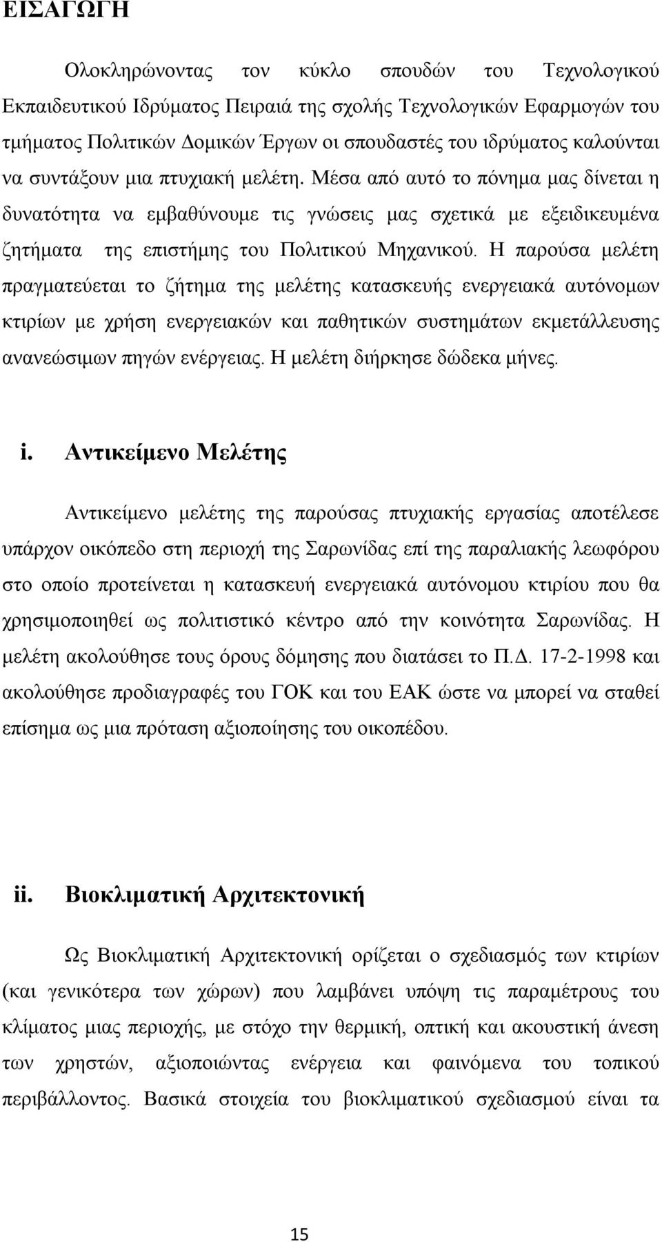 Η παρούσα μελέτη πραγματεύεται το ζήτημα της μελέτης κατασκευής ενεργειακά αυτόνομων κτιρίων με χρήση ενεργειακών και παθητικών συστημάτων εκμετάλλευσης ανανεώσιμων πηγών ενέργειας.