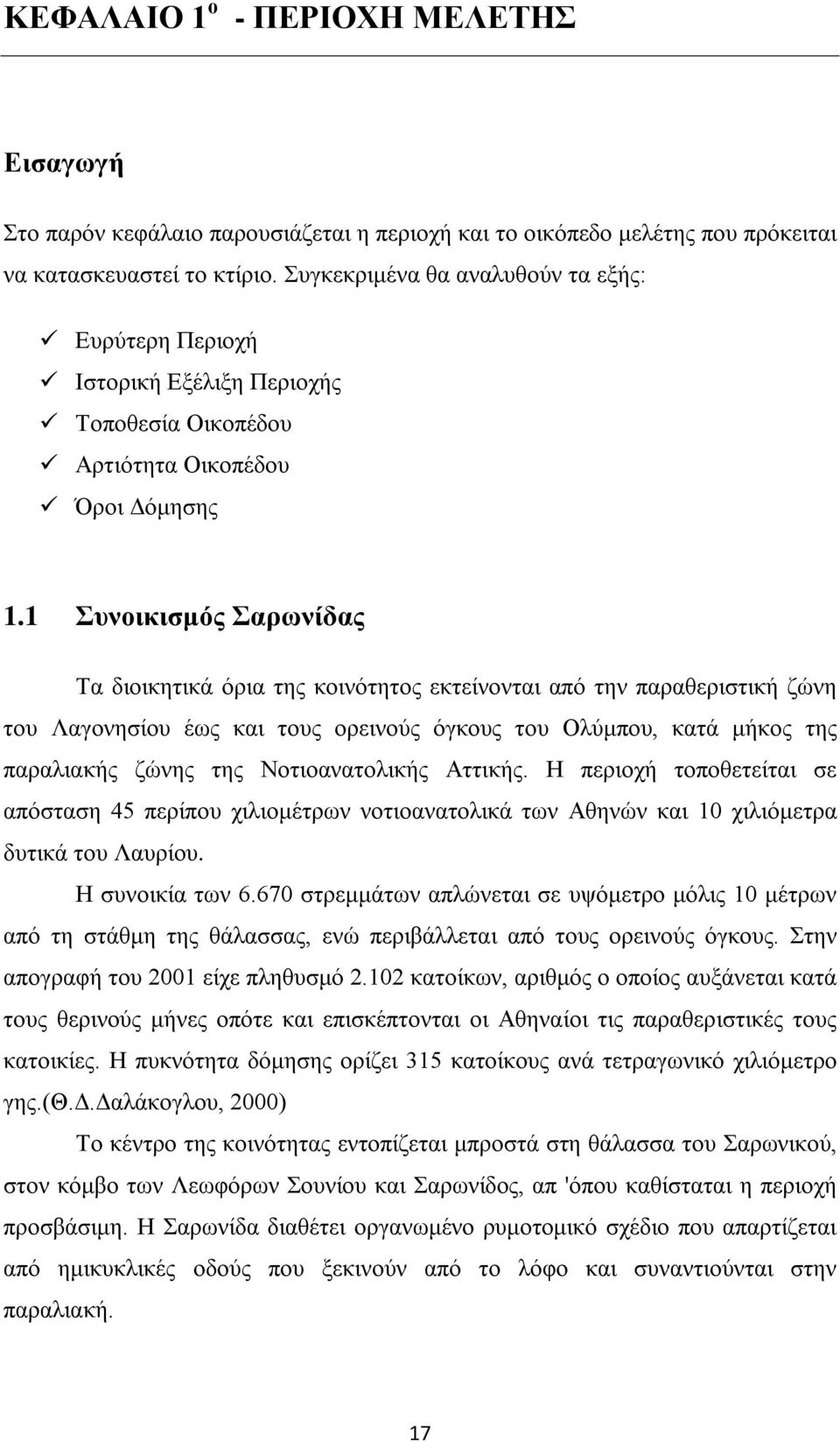 1 Συνοικισμός Σαρωνίδας Τα διοικητικά όρια της κοινότητος εκτείνονται από την παραθεριστική ζώνη του Λαγονησίου έως και τους ορεινούς όγκους του Ολύμπου, κατά μήκος της παραλιακής ζώνης της