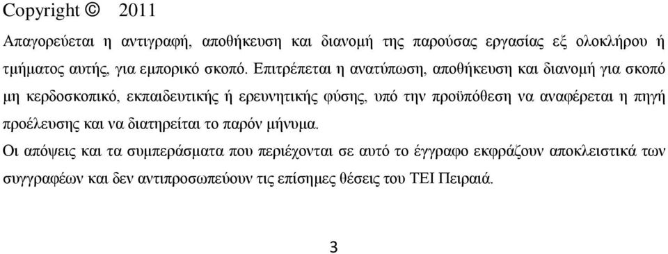 Επιτρέπεται η ανατύπωση, αποθήκευση και διανομή για σκοπό μη κερδοσκοπικό, εκπαιδευτικής ή ερευνητικής φύσης, υπό την