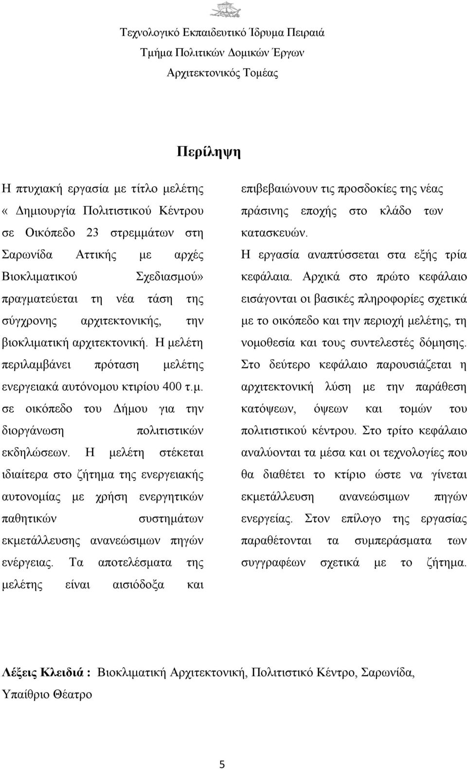 Η μελέτη περιλαμβάνει πρόταση μελέτης ενεργειακά αυτόνομου κτιρίου 400 τ.μ. σε οικόπεδο του Δήμου για την διοργάνωση πολιτιστικών εκδηλώσεων.