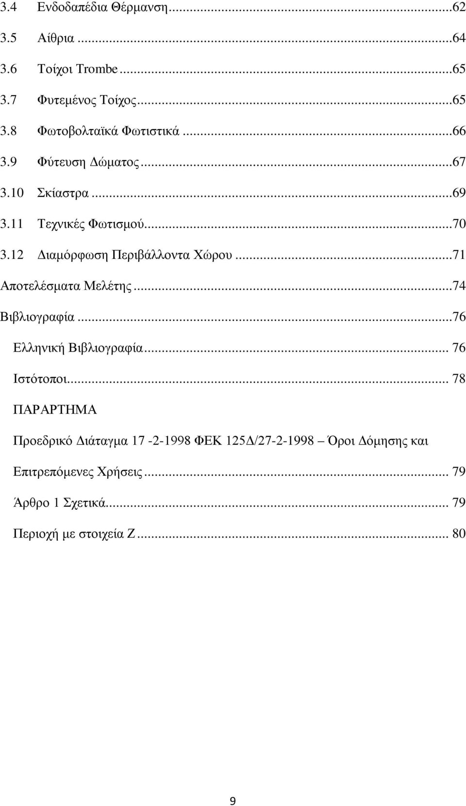 ..71 Αποτελέσματα Μελέτης...74 Βιβλιογραφία...76 Ελληνική Βιβλιογραφία... 76 Ιστότοποι.