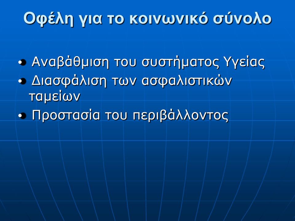 Υγείας Διασφάλιση των