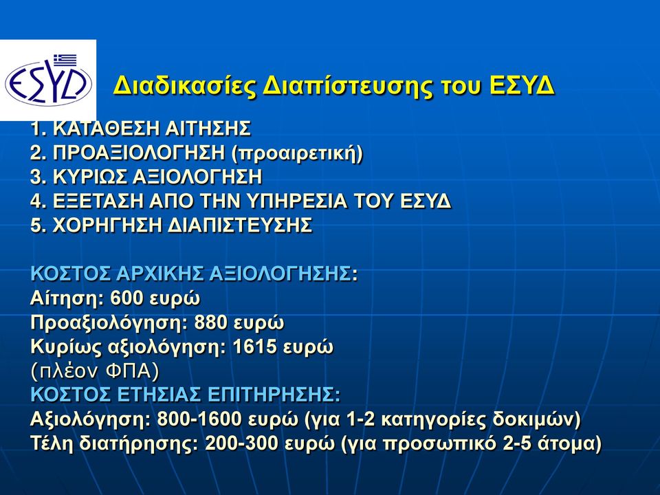 ΧΟΡΗΓΗΣΗ ΔΙΑΠΙΣΤΕΥΣΗΣ ΚΟΣΤΟΣ ΑΡΧΙΚΗΣ ΑΞΙΟΛΟΓΗΣΗΣ: Αίτηση: 600 ευρώ Προαξιολόγηση: 880 ευρώ Κυρίως