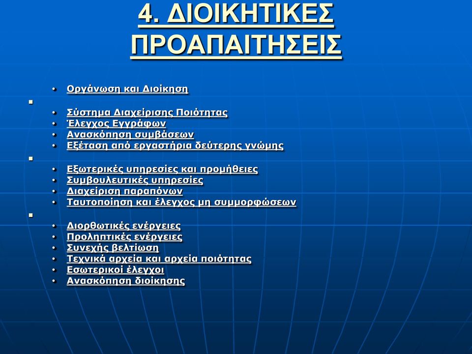 Συμβουλευτικές υπηρεσίες Διαχείριση παραπόνων Ταυτοποίηση και έλεγχος μη συμμορφώσεων Διορθωτικές