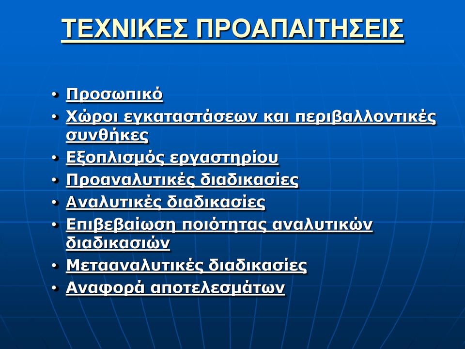 διαδικασίες Aναλυτικές διαδικασίες Επιβεβαίωση ποιότητας