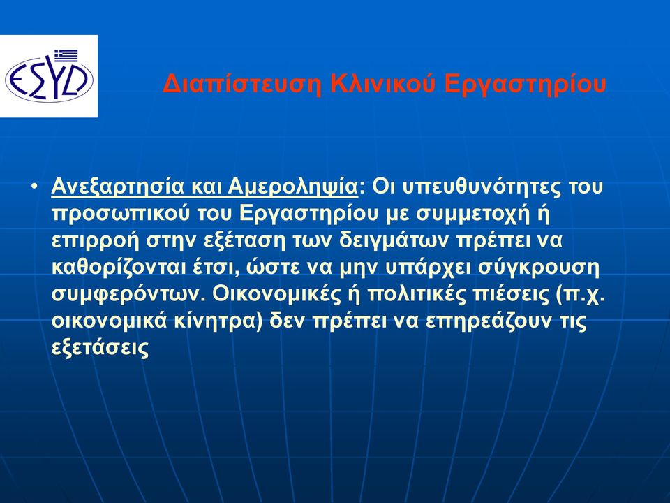 πρέπει να καθορίζονται έτσι, ώστε να μην υπάρχει σύγκρουση συμφερόντων.