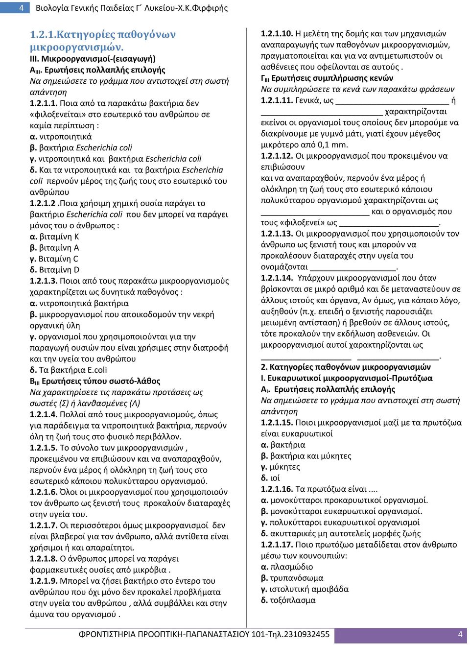 νιτροποιητικά β. βακτήρια Escherichia coli γ. νιτροποιητικά και βακτήρια Escherichia coli δ.