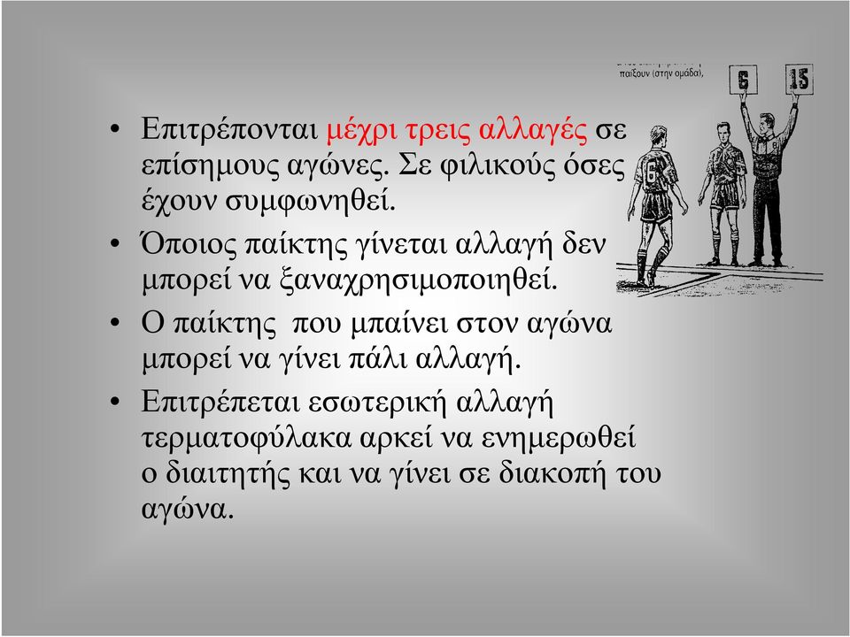 Όποιος παίκτης γίνεται αλλαγή δεν μπορεί να ξαναχρησιμοποιηθεί.