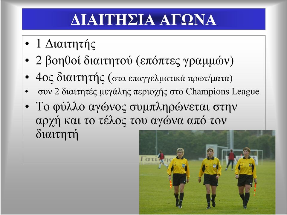 διαιτητές μεγάλης περιοχής στο Champions League Το φύλλο