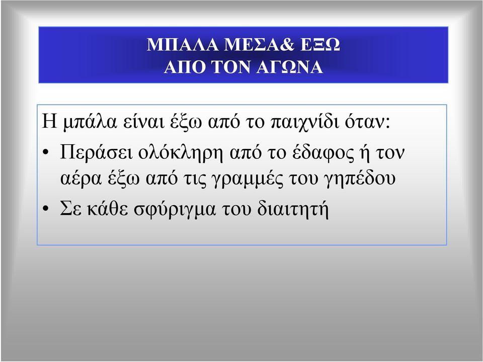 από το έδαφος ή τον αέρα έξω από τις