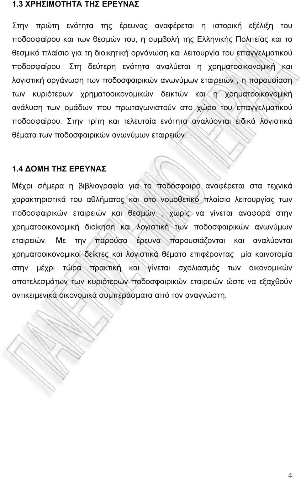 Στη δεύτερη ενότητα αναλύεται η χρηµατοοικονοµική και λογιστική οργάνωση των ποδοσφαιρικών ανωνύµων εταιρειών, η παρουσίαση των κυριότερων χρηµατοοικονοµικών δεικτών και η χρηµατοοικονοµική ανάλυση