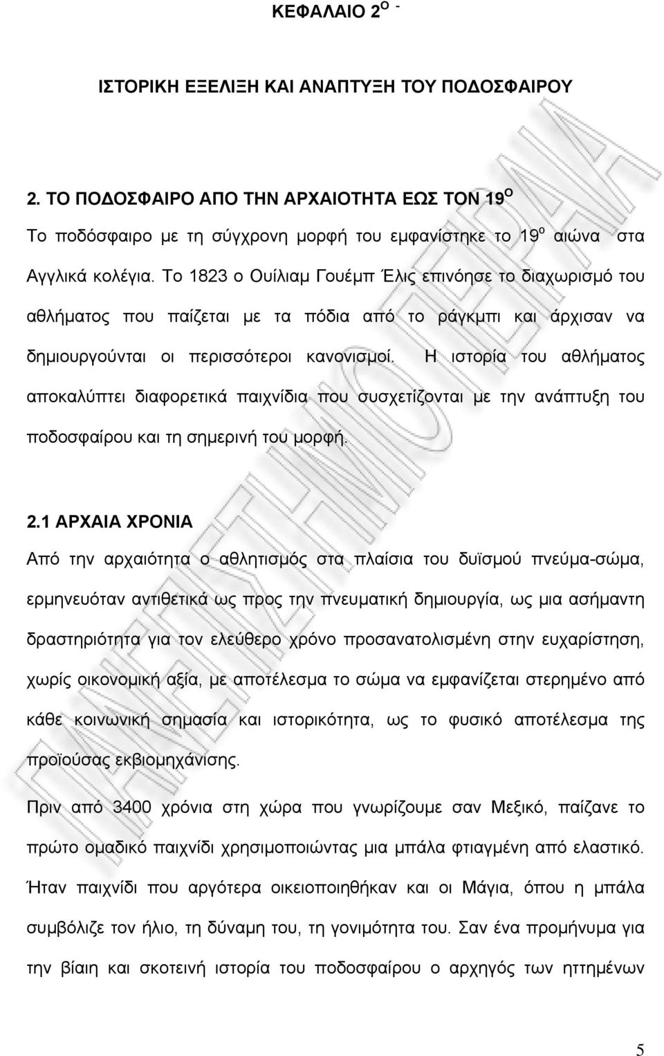 Η ιστορία του αθλήµατος αποκαλύπτει διαφορετικά παιχνίδια που συσχετίζονται µε την ανάπτυξη του ποδοσφαίρου και τη σηµερινή του µορφή. 2.