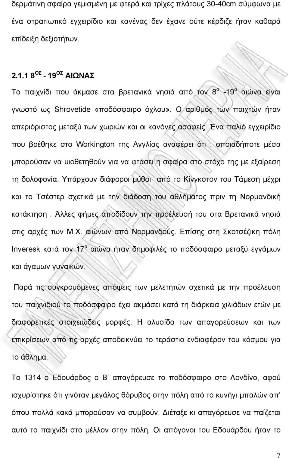 Ο αριθµός των παιχτών ήταν απεριόριστος µεταξύ των χωριών και οι κανόνες ασαφείς.