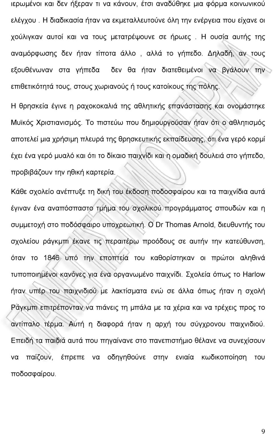 ηλαδή, αν τους εξουθένωναν στα γήπεδα δεν θα ήταν διατεθειµένοι να βγάλουν την επιθετικότητά τους, στους χωριανούς ή τους κατοίκους της πόλης.