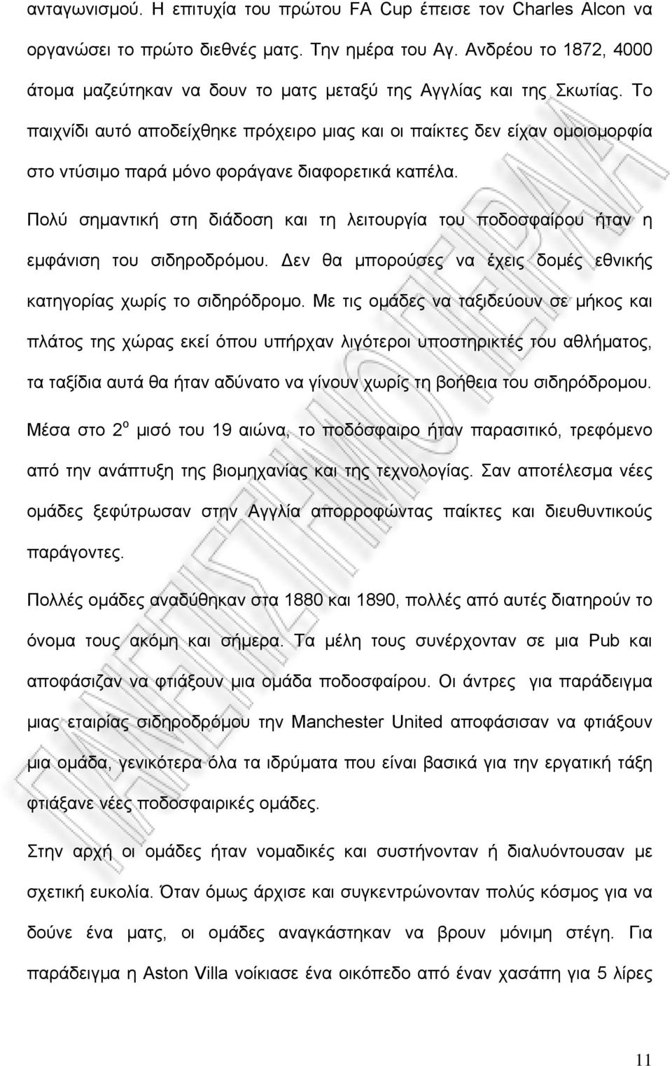 Το παιχνίδι αυτό αποδείχθηκε πρόχειρο µιας και οι παίκτες δεν είχαν οµοιοµορφία στο ντύσιµο παρά µόνο φοράγανε διαφορετικά καπέλα.