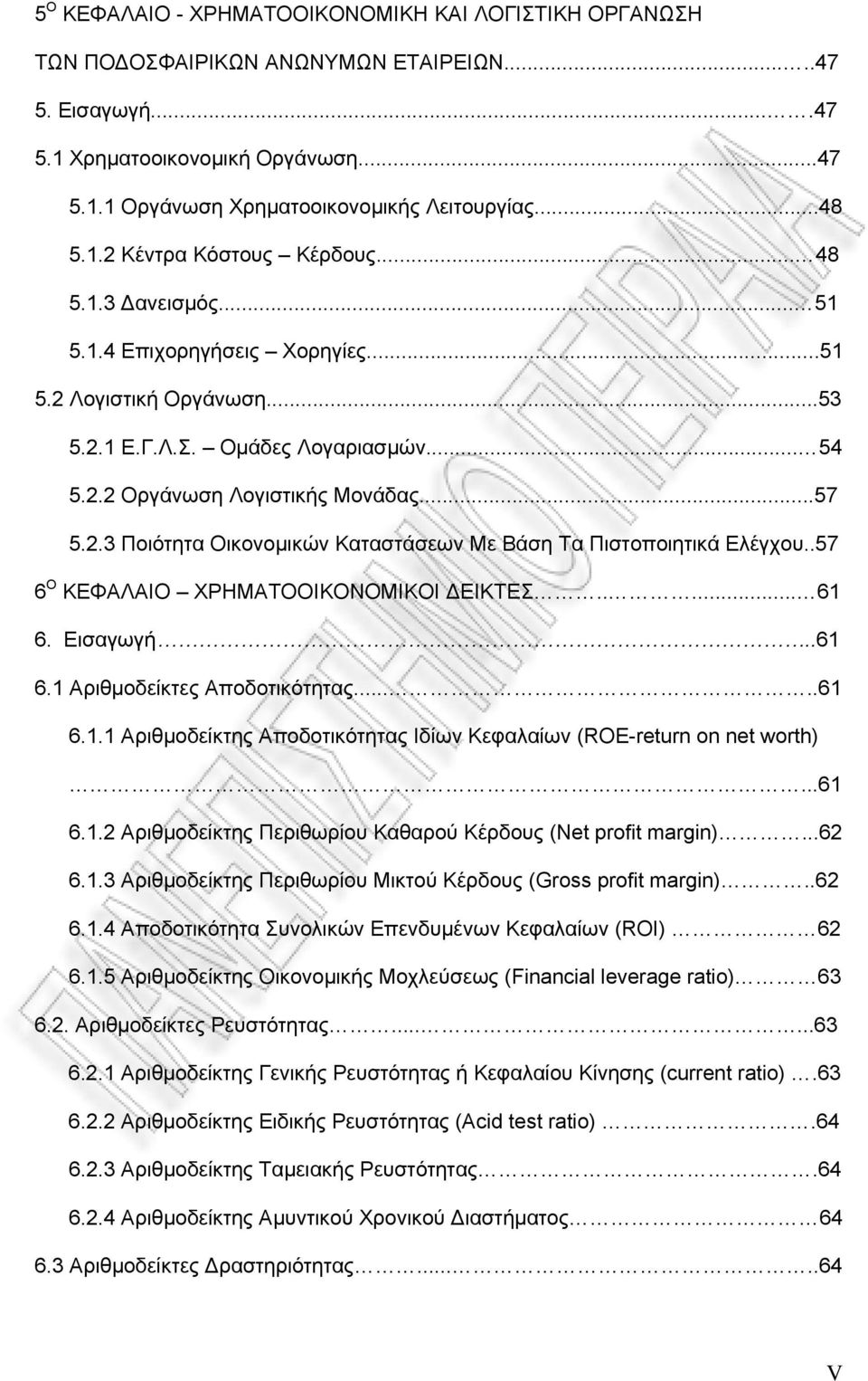 ..57 5.2.3 Ποιότητα Οικονοµικών Καταστάσεων Με Βάση Τα Πιστοποιητικά Ελέγχου..57 6 Ο ΚΕΦΑΛΑΙΟ ΧΡΗΜΑΤΟΟΙΚΟΝΟΜΙΚΟΙ ΕΙΚΤΕΣ..... 61 