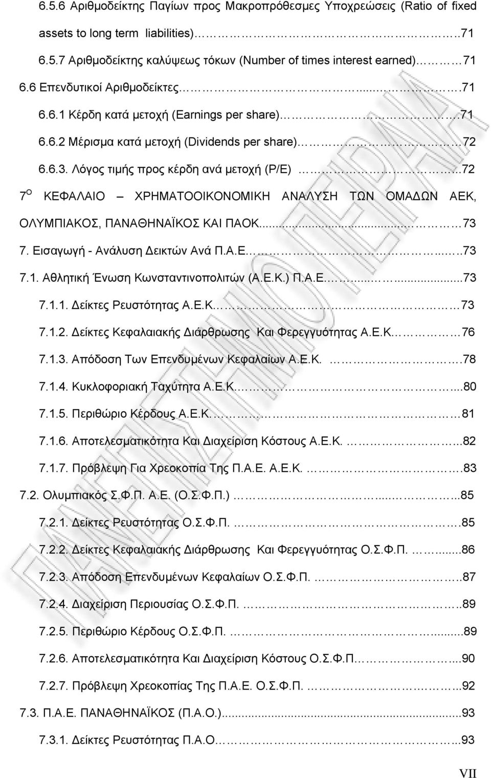 ..72 7 Ο ΚΕΦΑΛΑΙΟ ΧΡΗΜΑΤΟΟΙΚΟΝΟΜΙΚΗ ΑΝΑΛΥΣΗ ΤΩΝ ΟΜΑ ΩΝ ΑΕΚ, ΟΛΥΜΠΙΑΚΟΣ, ΠΑΝΑΘΗΝΑΪΚΟΣ ΚΑΙ ΠΑΟΚ... 73 7. Εισαγωγή - Ανάλυση εικτών Ανά Π.Α.Ε.....73 7.1. Αθλητική Ένωση Κωνσταντινοπολιτών (Α.Ε.Κ.) Π.Α.Ε.......73 7.1.1. είκτες Ρευστότητας Α.