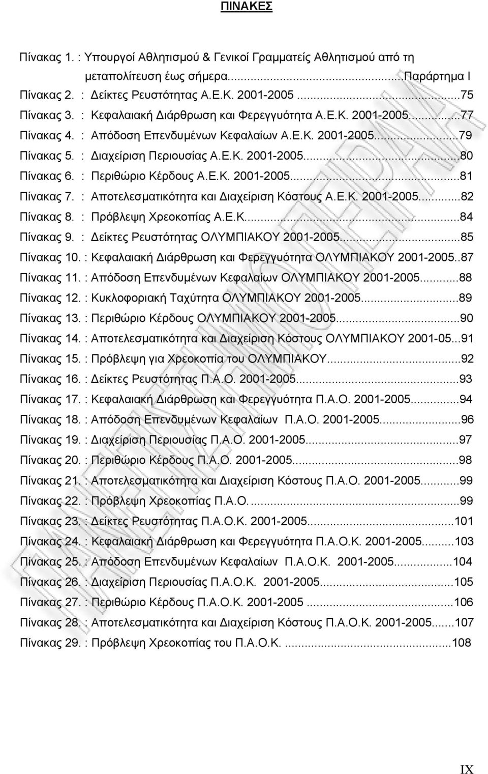 : Περιθώριο Κέρδους Α.Ε.Κ. 2001-2005...81 Πίνακας 7. : Αποτελεσµατικότητα και ιαχείριση Κόστους Α.Ε.Κ. 2001-2005...82 Πίνακας 8. : Πρόβλεψη Χρεοκοπίας Α.Ε.Κ...84 Πίνακας 9.