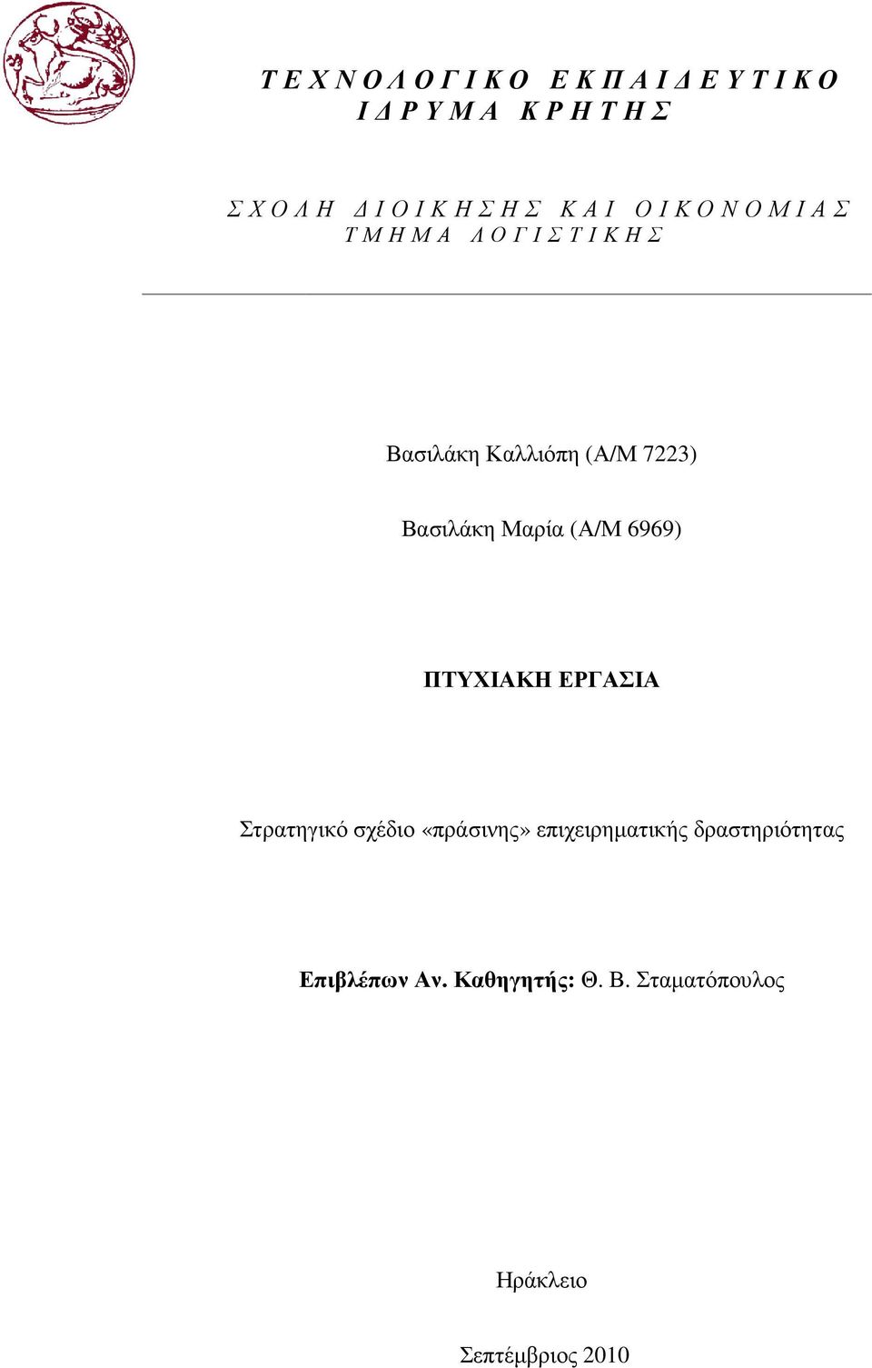 ΠΤΥΧΙΑΚΗ ΕΡΓΑΣΙΑ Στρατηγικό σχέδιο «πράσινης»