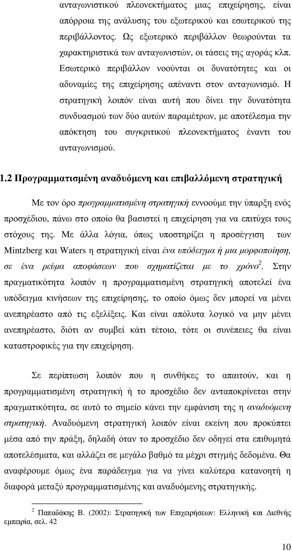 Εσωτερικό περιβάλλον νοούνται οι δυνατότητες και οι αδυναµίες της επιχείρησης απέναντι στον ανταγωνισµό.