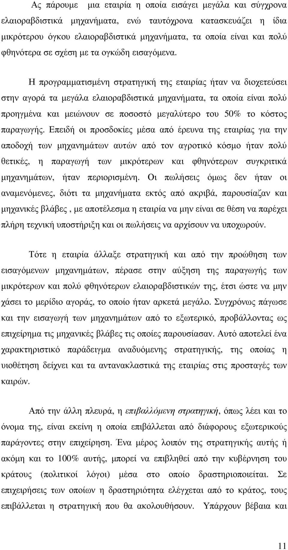 Η προγραµµατισµένη στρατηγική της εταιρίας ήταν να διοχετεύσει στην αγορά τα µεγάλα ελαιοραβδιστικά µηχανήµατα, τα οποία είναι πολύ προηγµένα και µειώνουν σε ποσοστό µεγαλύτερο του 50% το κόστος