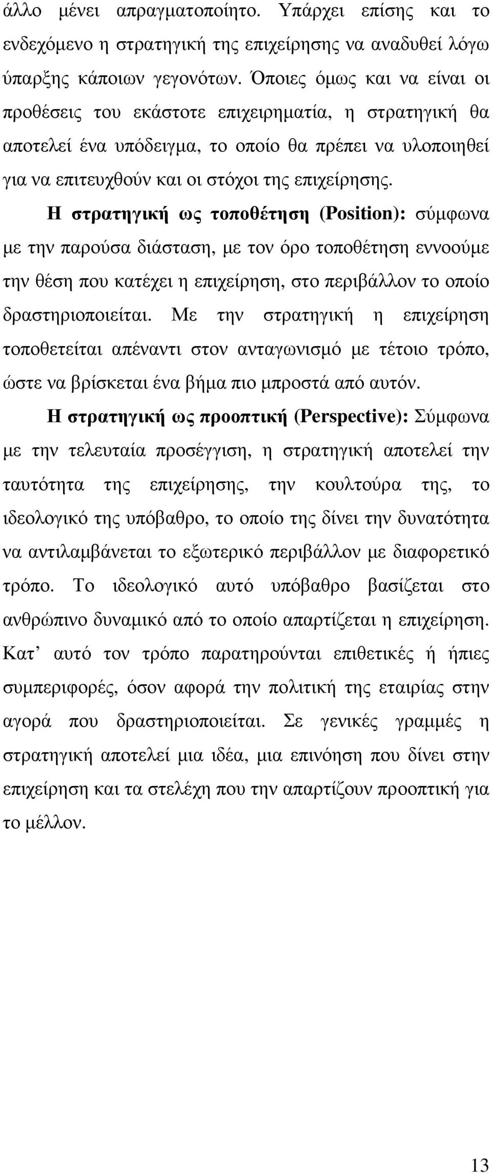 Η στρατηγική ως τοποθέτηση (Position): σύµφωνα µε την παρούσα διάσταση, µε τον όρο τοποθέτηση εννοούµε την θέση που κατέχει η επιχείρηση, στο περιβάλλον το οποίο δραστηριοποιείται.