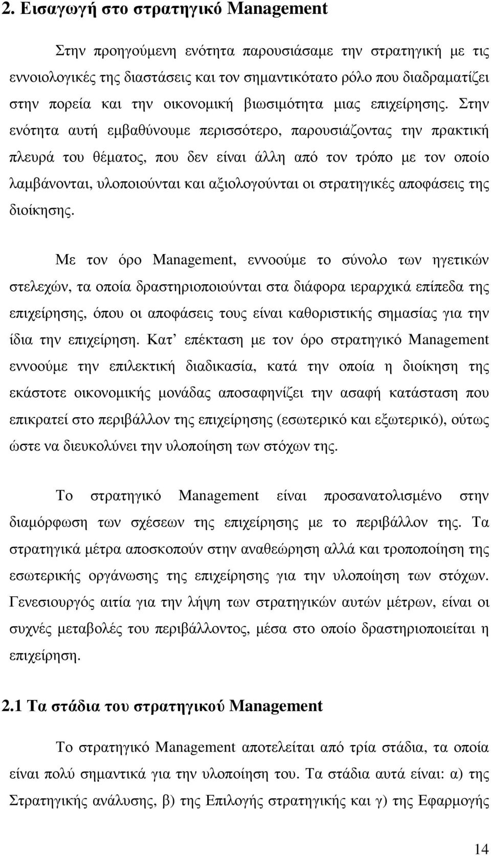 Στην ενότητα αυτή εµβαθύνουµε περισσότερο, παρουσιάζοντας την πρακτική πλευρά του θέµατος, που δεν είναι άλλη από τον τρόπο µε τον οποίο λαµβάνονται, υλοποιούνται και αξιολογούνται οι στρατηγικές