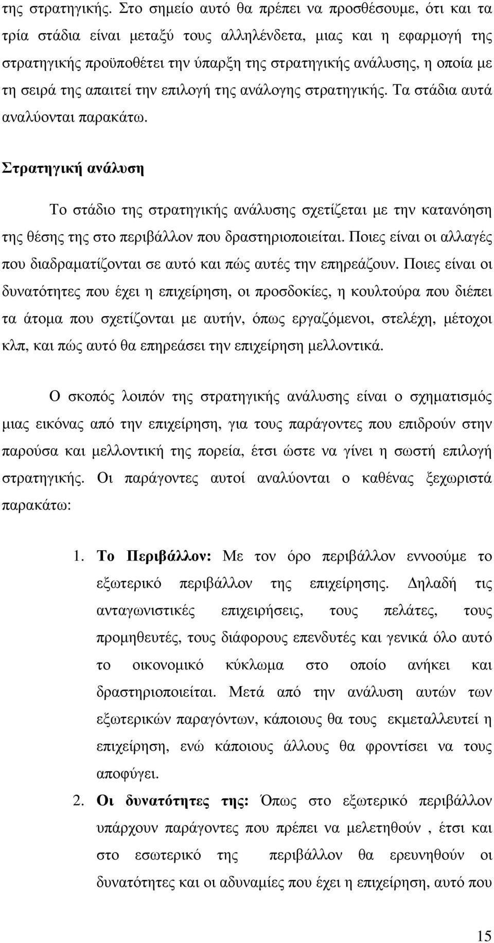 σειρά της απαιτεί την επιλογή της ανάλογης στρατηγικής. Τα στάδια αυτά αναλύονται παρακάτω.