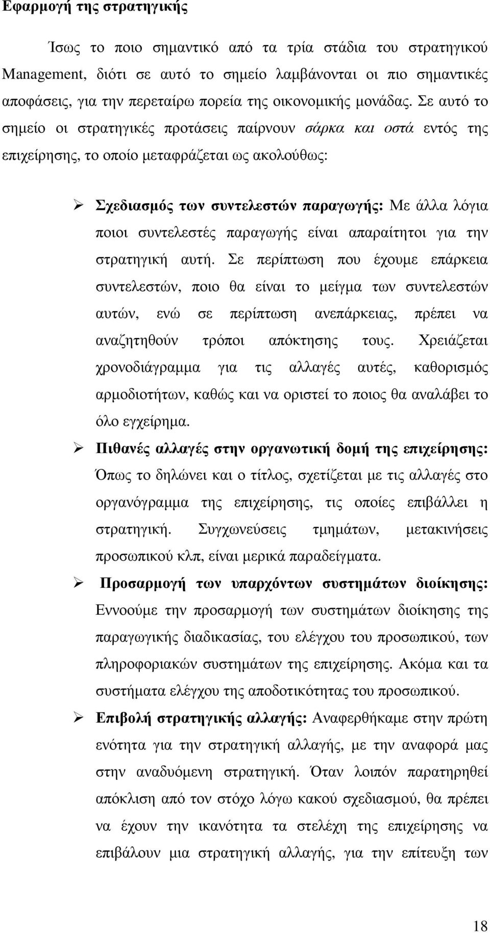 Σε αυτό το σηµείο οι στρατηγικές προτάσεις παίρνουν σάρκα και οστά εντός της επιχείρησης, το οποίο µεταφράζεται ως ακολούθως: Σχεδιασµός των συντελεστών παραγωγής: Με άλλα λόγια ποιοι συντελεστές