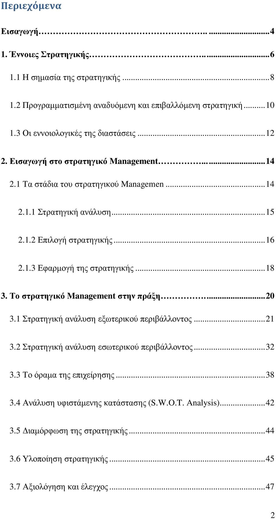 .. 16 2.1.3 Εφαρµογή της στρατηγικής... 18 3. Το στρατηγικό Management στην πράξη.... 20 3.1 Στρατηγική ανάλυση εξωτερικού περιβάλλοντος... 21 3.